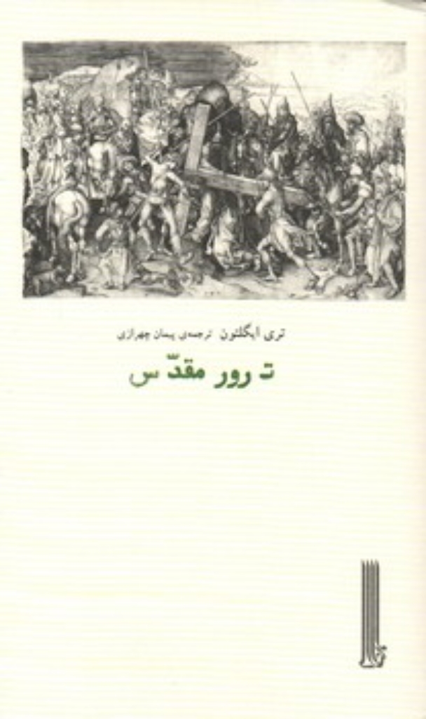تصویر  ترور مقدس (پالتویی-شمیز)